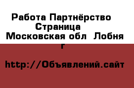 Работа Партнёрство - Страница 2 . Московская обл.,Лобня г.